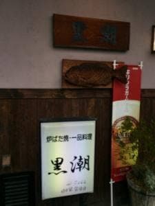 ろばた黒潮
