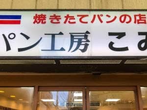 コミネベーカリー 銀座通り店