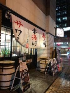 串揚げと寿司酒場 てっちゃん 時計台通り前店