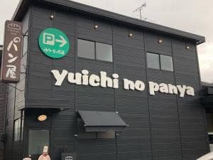 ゆういちのパン屋ムッシュ
