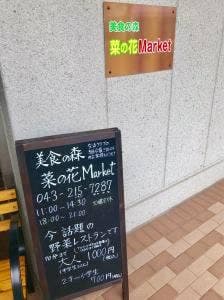 美食の森 菜の花Market