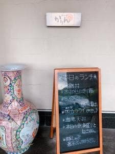 和の舎 かりん