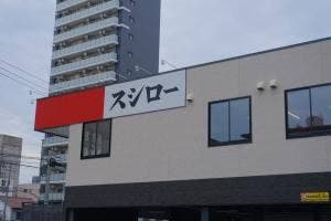 スシロー 名古屋新栄店