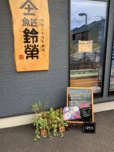 魚匠 鈴栄 かわまちてらす閖上