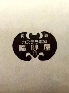 福砂屋 札幌三越店