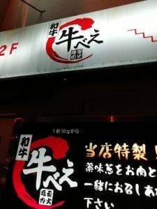 和牛 牛べえ