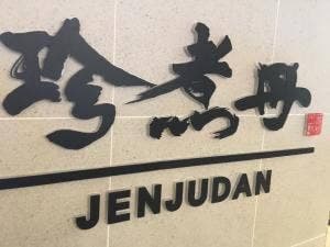 珍煮丹 マグネット渋谷109店