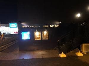 洋麺屋 五右衛門 佐賀兵庫店