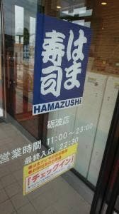 はま寿司 砺波店