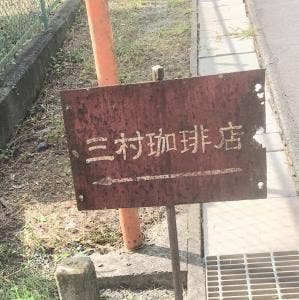 三村珈琲店