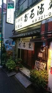 だるま寿司
