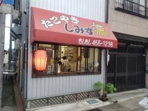 しみず