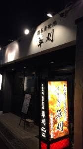 備長炭焼鶏 草刈