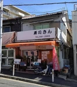 寿司 きん