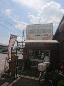 福岡製菓所