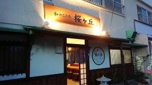 和のこころ 桜ヶ丘