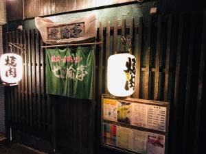 焼肉・ホルモン 七輪亭