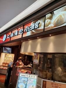 上海湯包小館 徳重ヒルズウォーク店