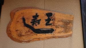 玉寿し食堂