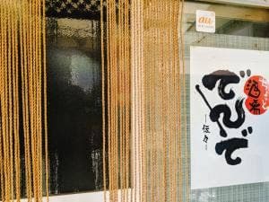 ちょっと酒肴でんで