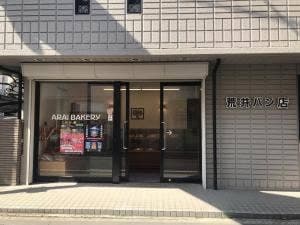 荒井パン店