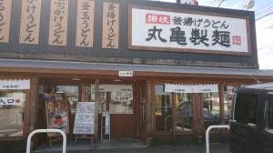 丸亀製麺 砺波店