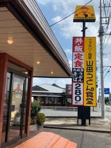 山田うどん 神保原店