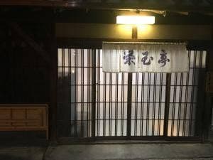 栄玉亭