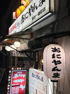 大衆酒場 おにやんま 一番町店