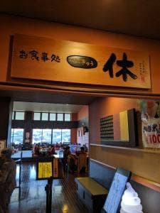お食事処 一休