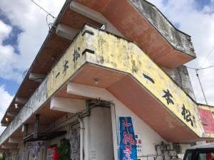 そば処 一本松