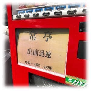 常亭
