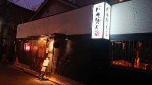 バカぼん