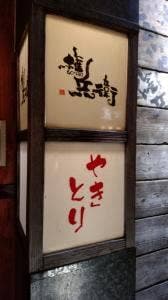権兵衛