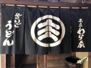 わら家