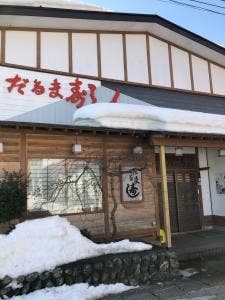 だるま寿し