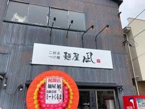 麺屋 凪