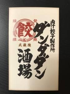 肉汁餃子のダンダダン 武蔵境店