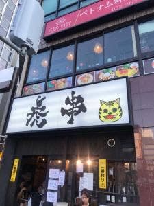 虎串