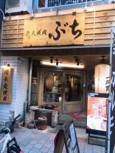ホルモン焼肉 ぶち 流川店