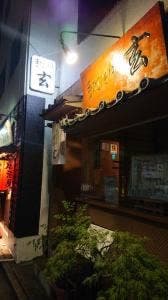 手打ちそば 玄
