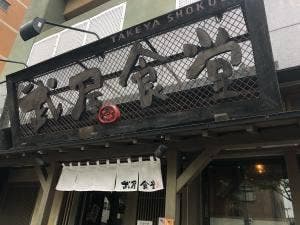 武屋食堂 北目町店