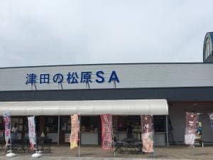 津田の松原 サービスエリア (下り線) あなぶき家