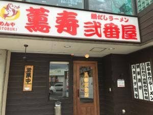 めんや 薫寿 弐番屋