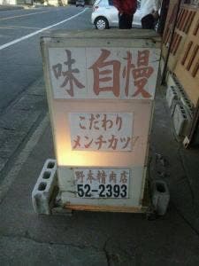 野本精肉店