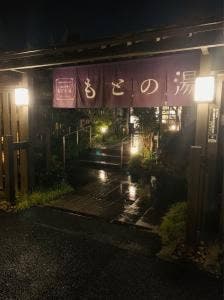 お食事処 諫早のどか 諫早もとの湯