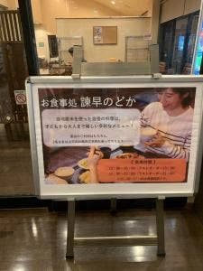 お食事処 諫早のどか 諫早もとの湯