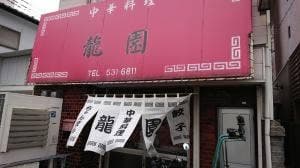 龍園
