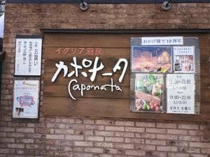 地場野菜イタリアン カポナータ