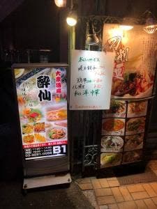 大衆酒場 酔仙